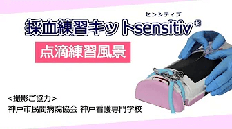 公式]採血練習キットsensitiv®(センシティブ)