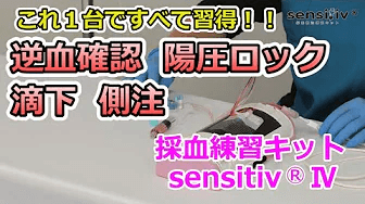 公式]採血練習キットsensitiv®(センシティブ)