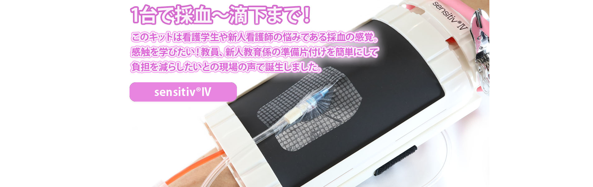 採血練習キットsensitiv®Ⅳ、模擬血管、皮膚カバーセット 【公式通販】