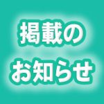 掲載のお知らせ