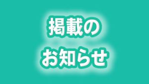掲載のお知らせ